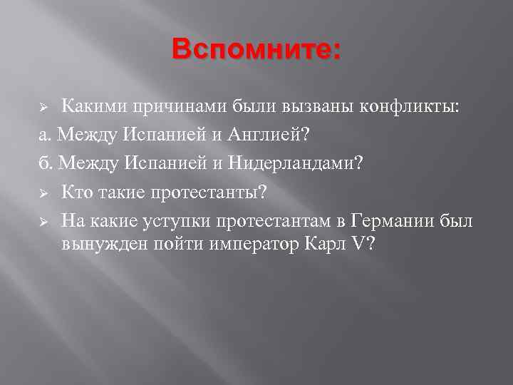 Вспомните: Какими причинами были вызваны конфликты: а. Между Испанией и Англией? б. Между Испанией