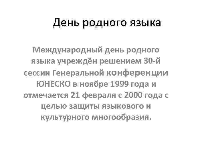 День родного языка Международный день родного языка учреждён решением 30 -й сессии Генеральной конференции