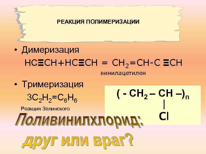 Реакция полимеризации. Полимеризация винилацетилена. Реакция димеризации. Реакция полимеризации димеризация.