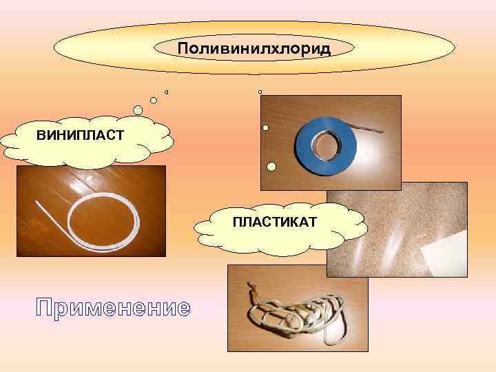 Поливинилхлорид ВИНИПЛАСТИКАТ Применение 