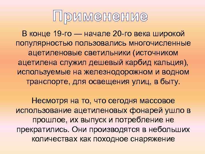 Применение В конце 19 -го — начале 20 -го века широкой популярностью пользовались многочисленные