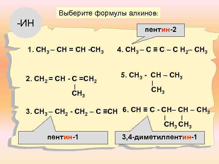 Выберите формулы алкинов: -ИН пентин-2 1. СН 3 – СН = СН -СН 3