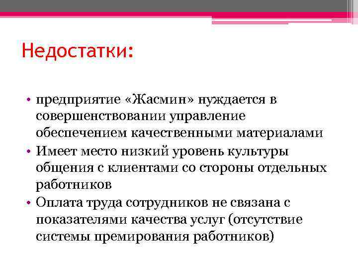 Недостатки предприятия. Недостатки на заводе. Недостатки на предприятии нехватка места. Низкий уровень культуры общения.