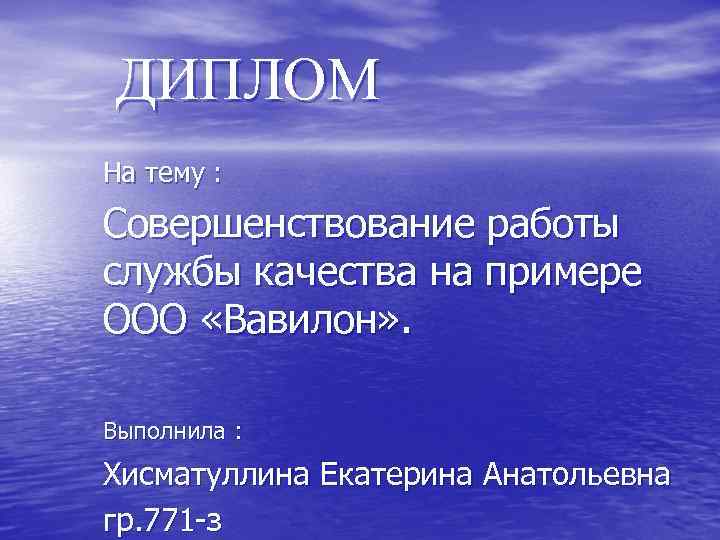 ДИПЛОМ На тему : Совершенствование работы службы качества на примере ООО «Вавилон» . Выполнила