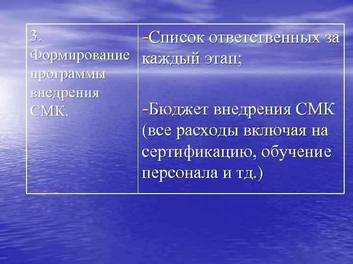 3. -Список ответственных за Формирование каждый этап; программы внедрения -Бюджет внедрения СМК. (все расходы