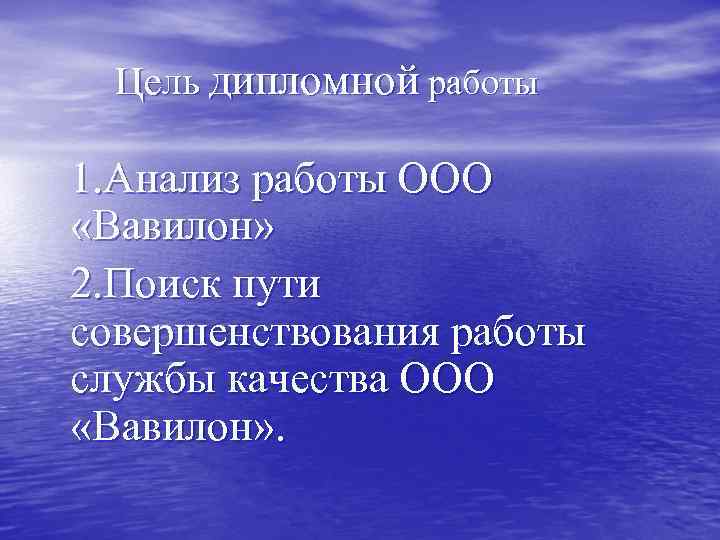 Цель дипломной работы 1. Анализ работы ООО «Вавилон» 2. Поиск пути совершенствования работы службы