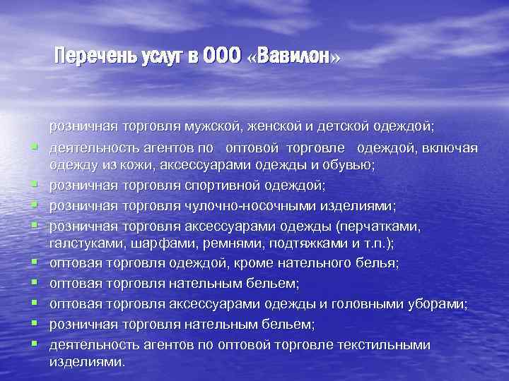 Перечень услуг в ООО «Вавилон» розничная торговля мужской, женской и детской одеждой; § деятельность