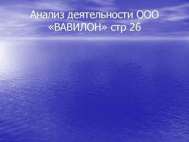 Анализ деятельности ООО «ВАВИЛОН» стр 26 