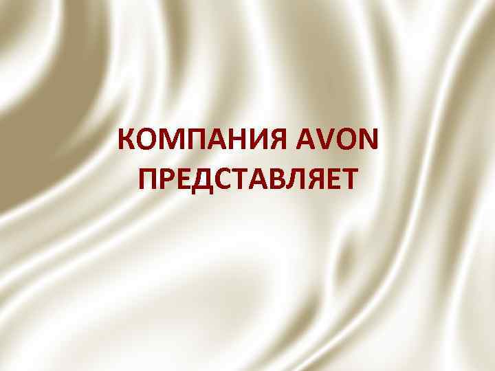 КОМПАНИЯ AVON ПРЕДСТАВЛЯЕТ 