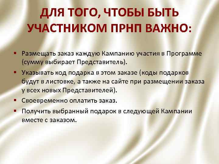 ДЛЯ ТОГО, ЧТОБЫ БЫТЬ УЧАСТНИКОМ ПРНП ВАЖНО: § Размещать заказ каждую Кампанию участия в