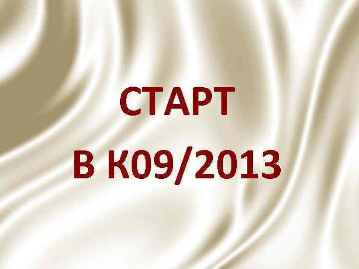 СТАРТ В К 09/2013 