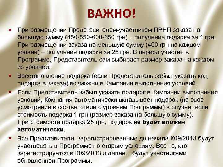 ВАЖНО! § При размещении Представителем-участником ПРНП заказа на большую сумму (450 -550 -600 -650