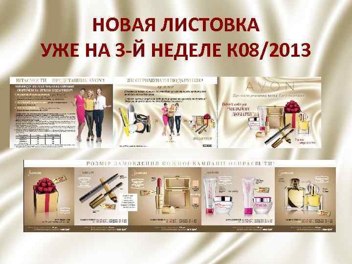 НОВАЯ ЛИСТОВКА УЖЕ НА 3 -Й НЕДЕЛЕ К 08/2013 