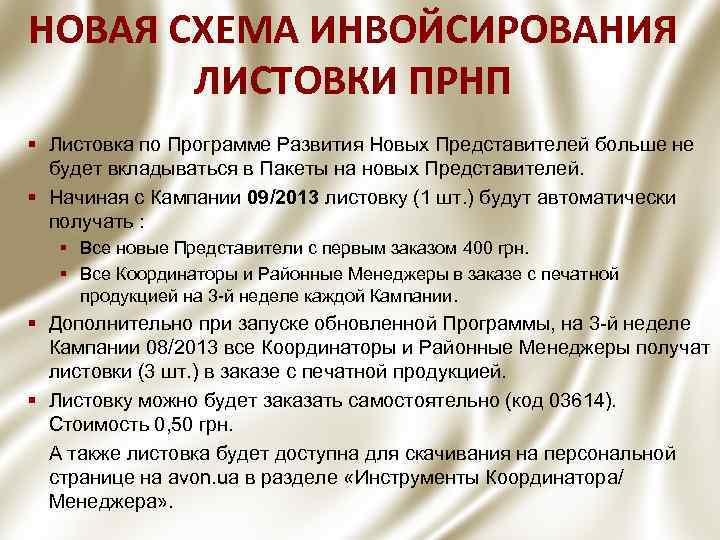 НОВАЯ СХЕМА ИНВОЙСИРОВАНИЯ ЛИСТОВКИ ПРНП § Листовка по Программе Развития Новых Представителей больше не