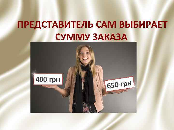 ПРЕДСТАВИТЕЛЬ САМ ВЫБИРАЕТ СУММУ ЗАКАЗА 400 грн 650 грн 