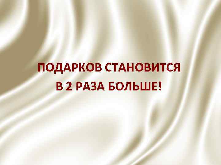 ПОДАРКОВ СТАНОВИТСЯ В 2 РАЗА БОЛЬШЕ! 