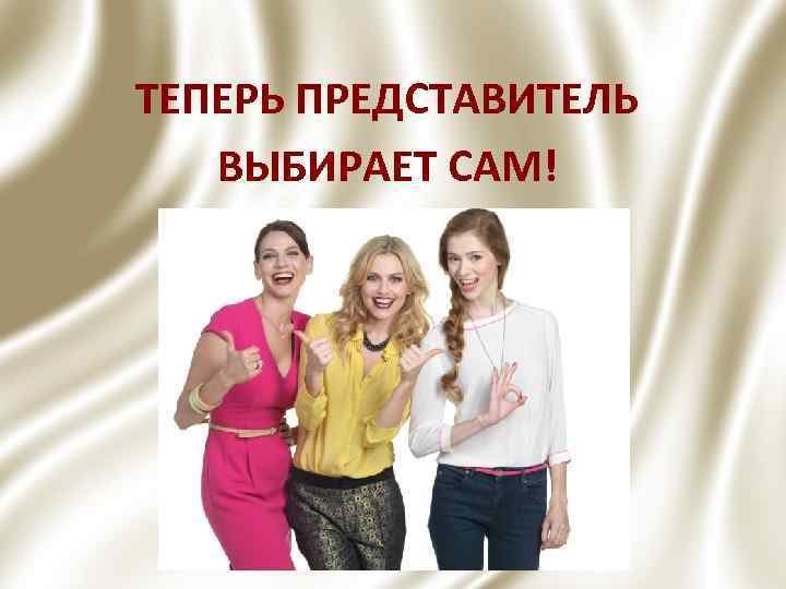 ТЕПЕРЬ ПРЕДСТАВИТЕЛЬ ВЫБИРАЕТ САМ! 