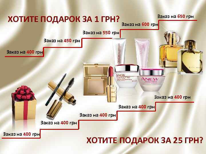 Заказ на 650 грн ХОТИТЕ ПОДАРОК ЗА 1 ГРН? Заказ на 600 грн Заказ