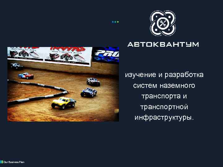 Автомобили сегодня – один из основных товаров, который обеспе изучение и разработка систем наземного