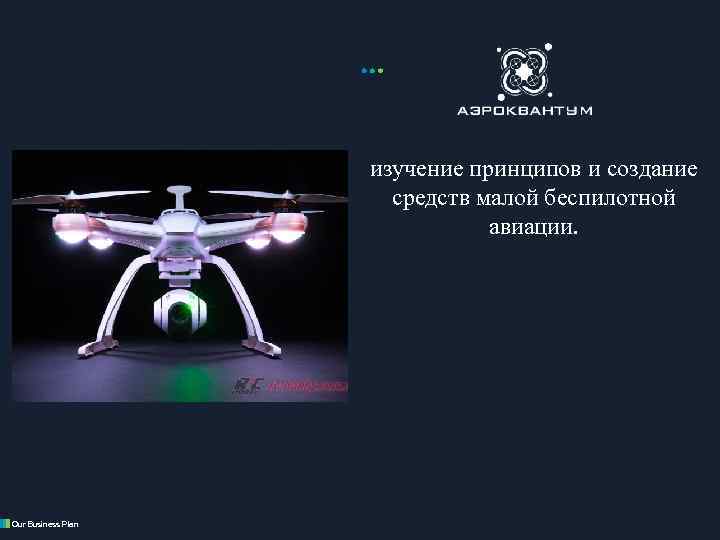 изучение принципов и создание средств малой беспилотной авиации. Our Business Plan www. elite. com