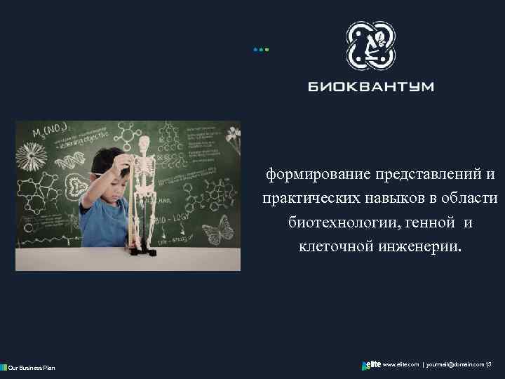 формирование представлений и практических навыков в области биотехнологии, генной и клеточной инженерии. Our Business