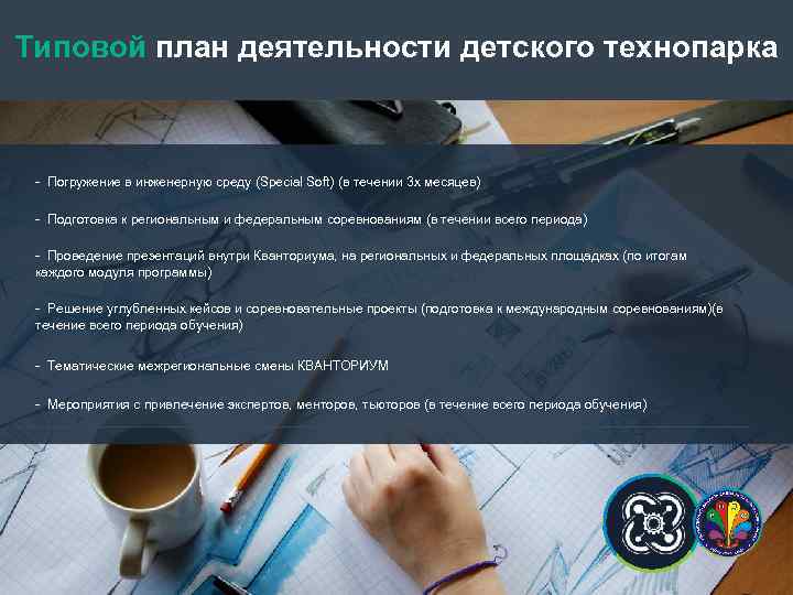 Типовой план деятельности детского технопарка - Погружение в инженерную среду (Special Soft) (в течении