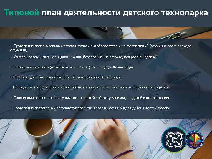 Типовой план деятельности детского технопарка - Проведение дополнительных просветительских и образовательных мероприятий (в течение