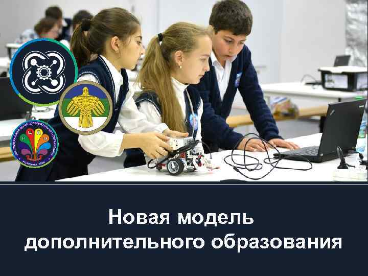 Новая модель дополнительного образования 