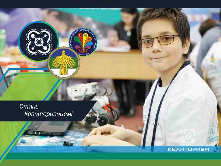 Стань Кванторианцем! 