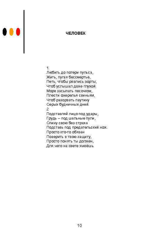 ЧЕЛОВЕК 1. Любить до потери пульса, Жить, пугая бессмертье, Петь, чтобы рвались аорты, Чтоб