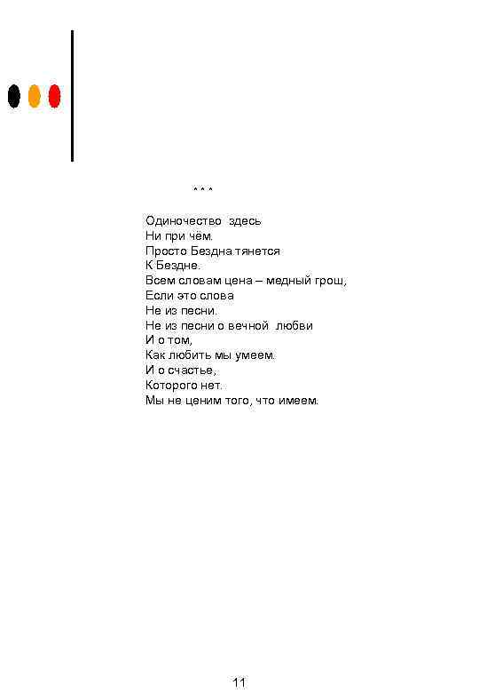 *** Одиночество здесь Ни при чём. Просто Бездна тянется К Бездне. Всем словам цена