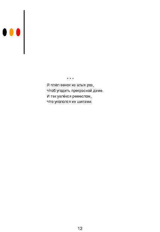 *** Я плёл венок из алых роз, Чтоб угодить прекрасной даме. И так увлёкся