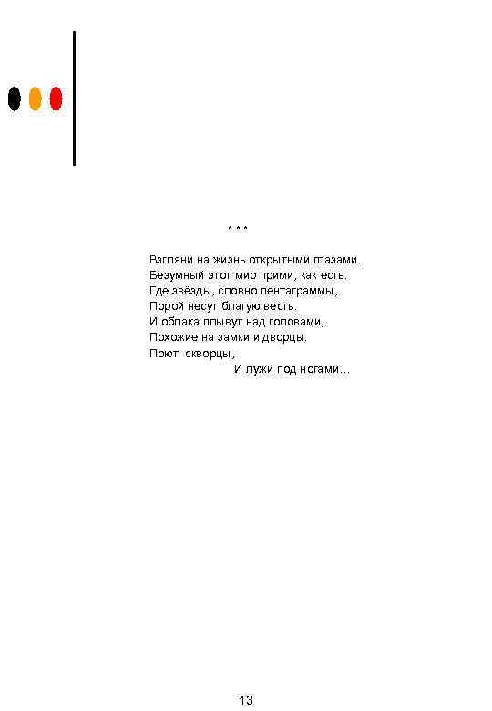 *** Взгляни на жизнь открытыми глазами. Безумный этот мир прими, как есть. Где звёзды,