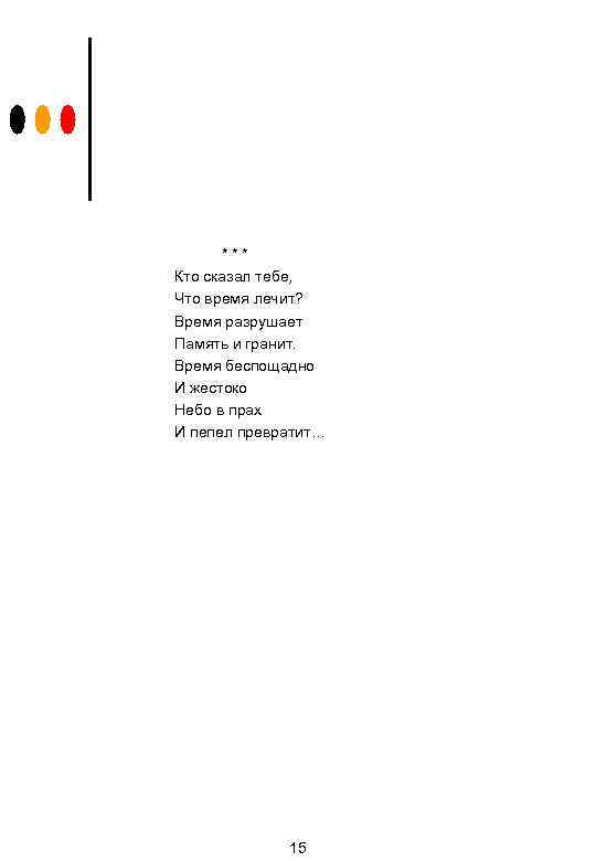 *** Кто сказал тебе, Что время лечит? Время разрушает Память и гранит. Время беспощадно