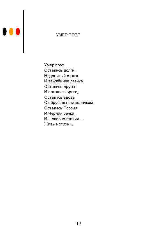 УМЕР ПОЭТ Умер поэт. Остались долги, Недопитый стакан И зажжённая свечка. Остались друзья И