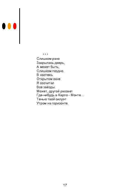 *** Слишком рано Закрылась дверь, А может быть, Слишком поздно. В настежь Открытом окне