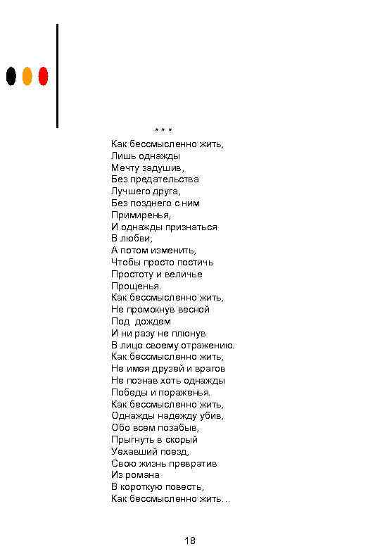 *** Как бессмысленно жить, Лишь однажды Мечту задушив, Без предательства Лучшего друга, Без позднего