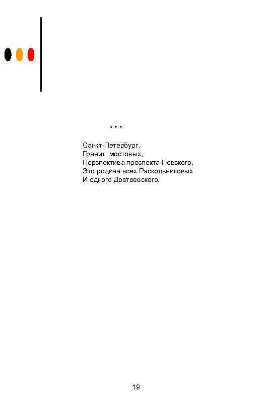 *** Санкт-Петербург, Гранит мостовых, Перспектива проспекта Невского, Это родина всех Раскольниковых И одного Достоевского.