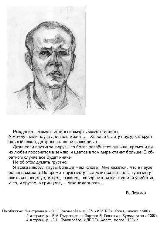 Рождение – момент истины и смерть момент истины. А между ними пауза длинною в