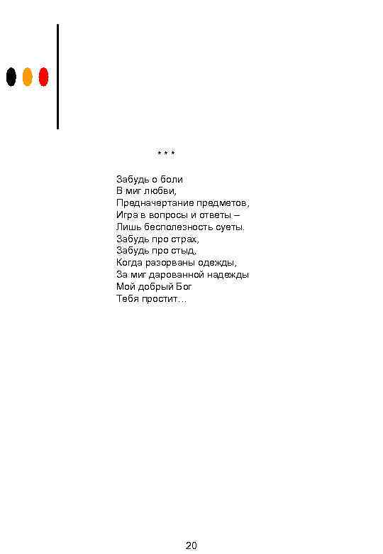 *** Забудь о боли В миг любви, Предначертание предметов, Игра в вопросы и ответы
