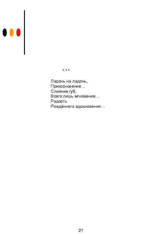 *** Ладонь на ладонь, Прикосновение… Слияние губ, Всего лишь мгновение… Радость Рождённого вдохновения… 21