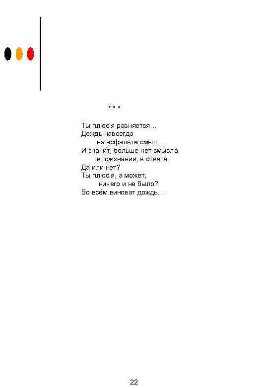 *** Ты плюс я равняется… Дождь навсегда на асфальте смыл… И значит, больше нет