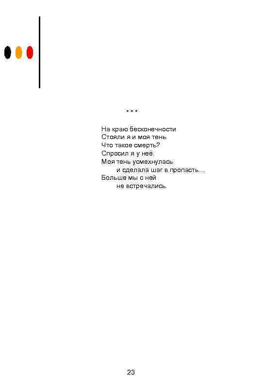 *** На краю бесконечности Стояли я и моя тень. Что такое смерть? Спросил я