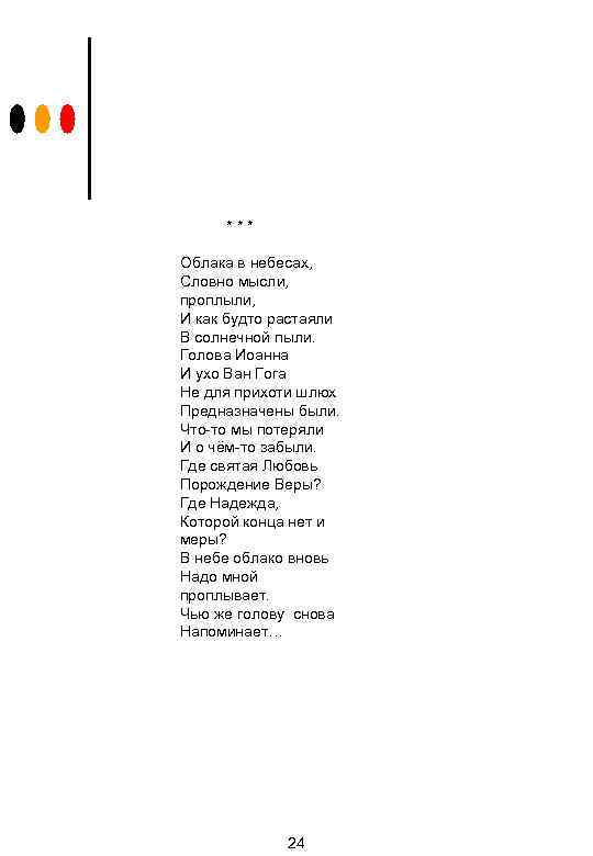 *** Облака в небесах, Словно мысли, проплыли, И как будто растаяли В солнечной пыли.