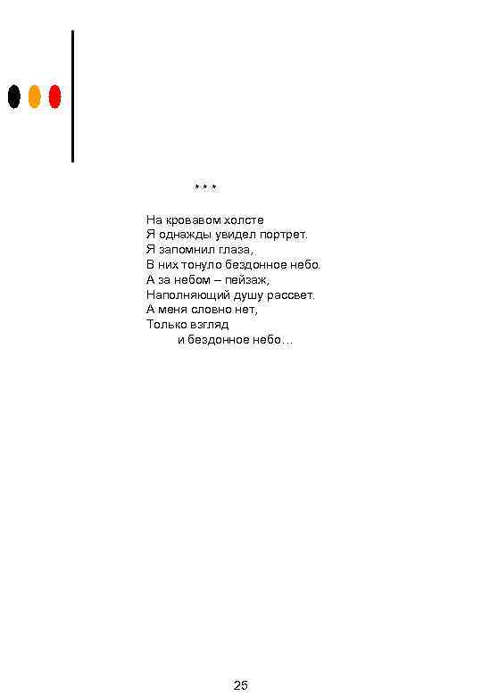 *** На кровавом холсте Я однажды увидел портрет. Я запомнил глаза, В них тонуло