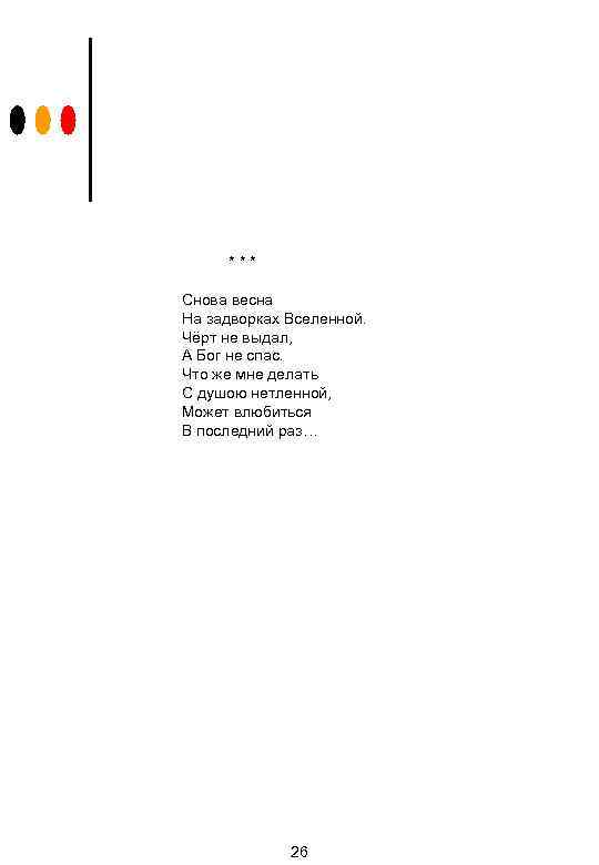 *** Снова весна На задворках Вселенной. Чёрт не выдал, А Бог не спас. Что