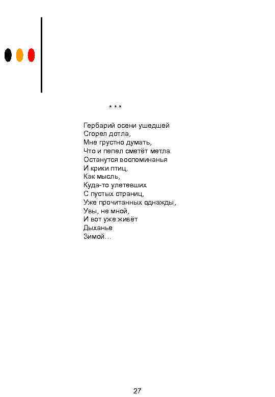 *** Гербарий осени ушедшей Сгорел дотла, Мне грустно думать, Что и пепел сметёт метла.