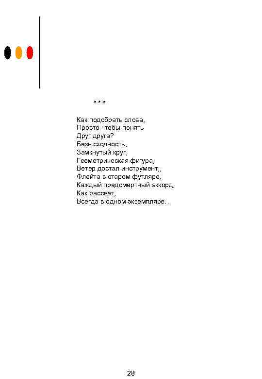 *** Как подобрать слова, Просто чтобы понять Друг друга? Безысходность, Замкнутый круг, Геометрическая фигура,