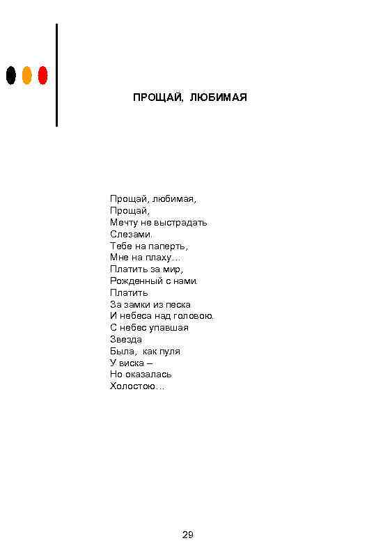 ПРОЩАЙ, ЛЮБИМАЯ Прощай, любимая, Прощай, Мечту не выстрадать Слезами. Тебе на паперть, Мне на