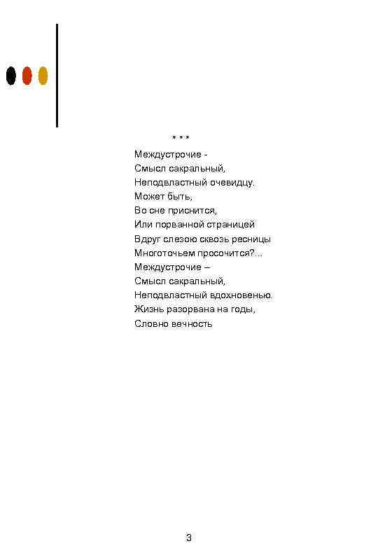 *** Междустрочие Смысл сакральный, Неподвластный очевидцу. Может быть, Во сне приснится, Или порванной страницей